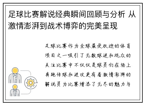 足球比赛解说经典瞬间回顾与分析 从激情澎湃到战术博弈的完美呈现