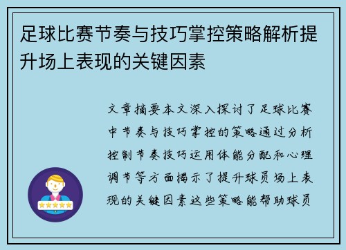 足球比赛节奏与技巧掌控策略解析提升场上表现的关键因素