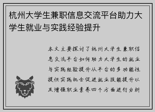 杭州大学生兼职信息交流平台助力大学生就业与实践经验提升