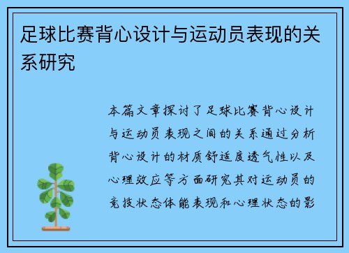 足球比赛背心设计与运动员表现的关系研究