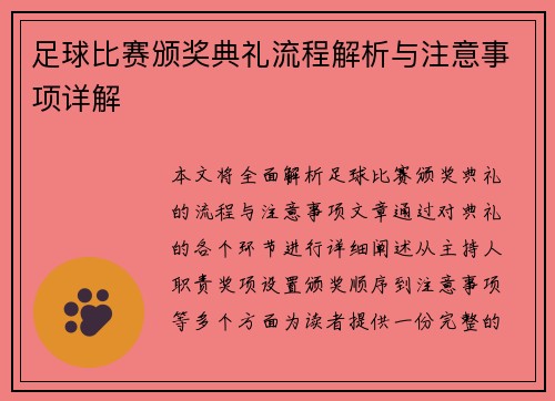 足球比赛颁奖典礼流程解析与注意事项详解
