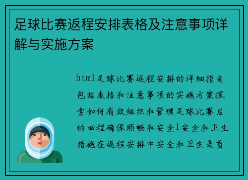 足球比赛返程安排表格及注意事项详解与实施方案