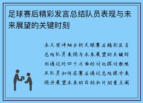 足球赛后精彩发言总结队员表现与未来展望的关键时刻