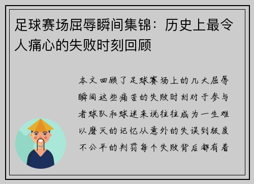 足球赛场屈辱瞬间集锦：历史上最令人痛心的失败时刻回顾