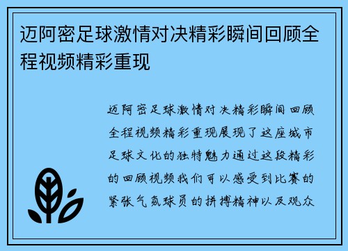 迈阿密足球激情对决精彩瞬间回顾全程视频精彩重现