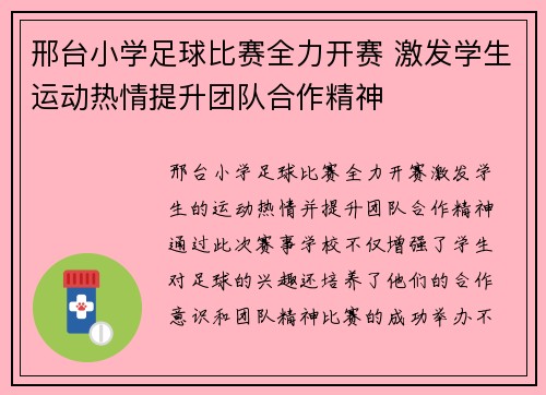 邢台小学足球比赛全力开赛 激发学生运动热情提升团队合作精神