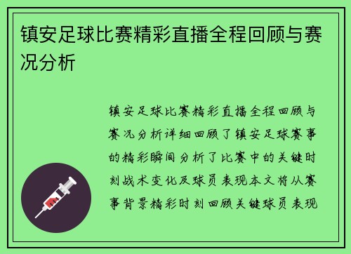 镇安足球比赛精彩直播全程回顾与赛况分析