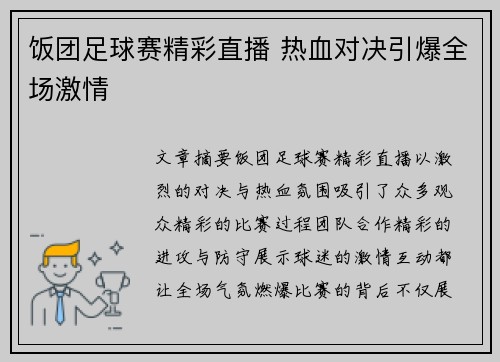 饭团足球赛精彩直播 热血对决引爆全场激情