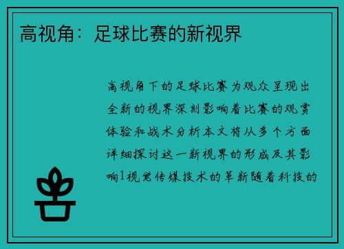 高视角：足球比赛的新视界