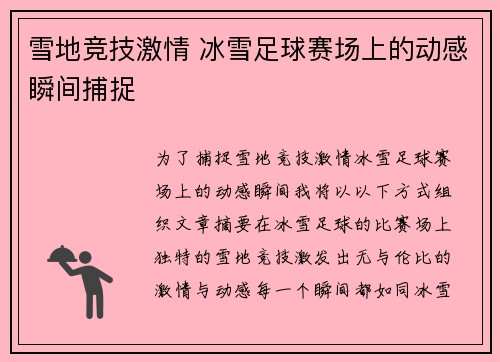 雪地竞技激情 冰雪足球赛场上的动感瞬间捕捉