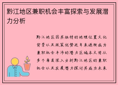 黔江地区兼职机会丰富探索与发展潜力分析