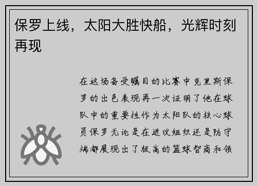 保罗上线，太阳大胜快船，光辉时刻再现