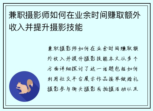 兼职摄影师如何在业余时间赚取额外收入并提升摄影技能