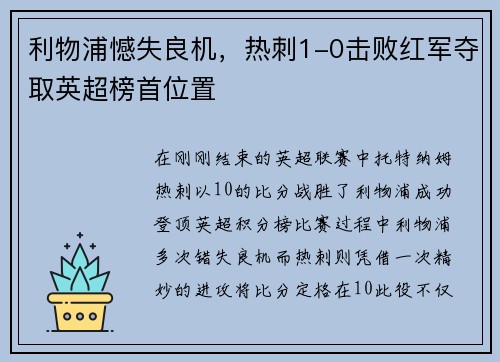 利物浦憾失良机，热刺1-0击败红军夺取英超榜首位置