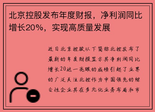 北京控股发布年度财报，净利润同比增长20%，实现高质量发展