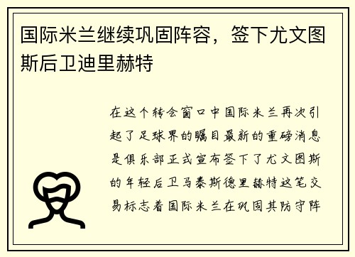 国际米兰继续巩固阵容，签下尤文图斯后卫迪里赫特