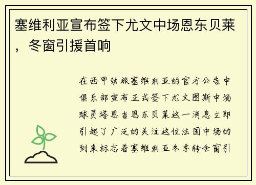 塞维利亚宣布签下尤文中场恩东贝莱，冬窗引援首响