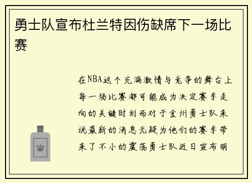 勇士队宣布杜兰特因伤缺席下一场比赛