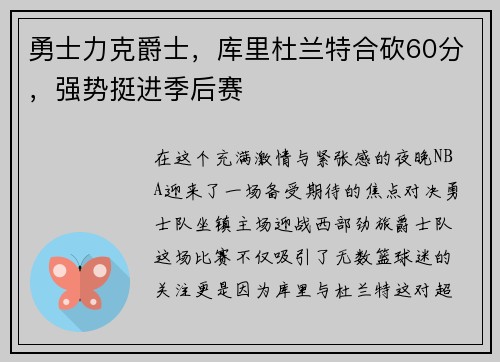 勇士力克爵士，库里杜兰特合砍60分，强势挺进季后赛