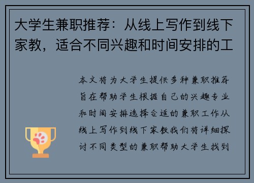大学生兼职推荐：从线上写作到线下家教，适合不同兴趣和时间安排的工作选择