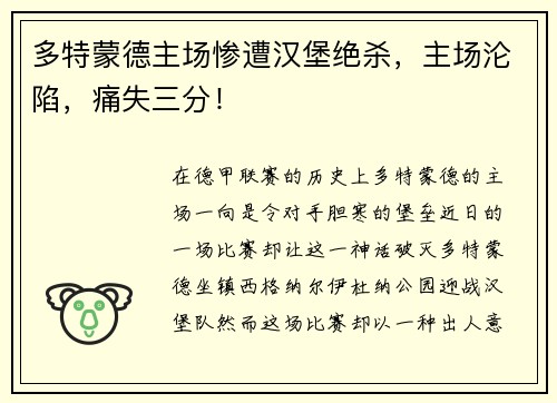 多特蒙德主场惨遭汉堡绝杀，主场沦陷，痛失三分！