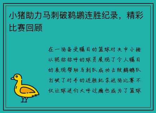 小猪助力马刺破鹈鹕连胜纪录，精彩比赛回顾