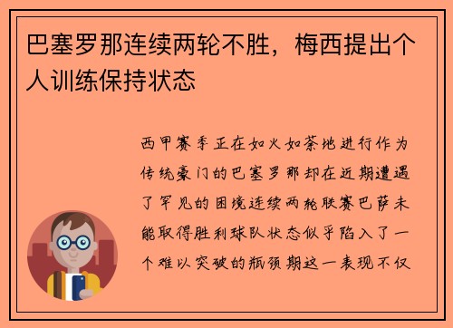 巴塞罗那连续两轮不胜，梅西提出个人训练保持状态