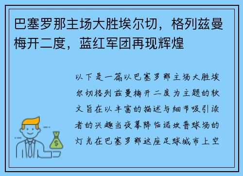巴塞罗那主场大胜埃尔切，格列兹曼梅开二度，蓝红军团再现辉煌