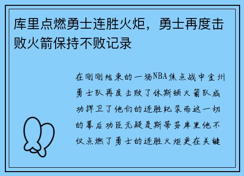 库里点燃勇士连胜火炬，勇士再度击败火箭保持不败记录