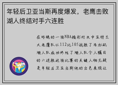 年轻后卫亚当斯再度爆发，老鹰击败湖人终结对手六连胜