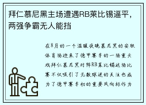 拜仁慕尼黑主场遭遇RB莱比锡逼平，两强争霸无人能挡
