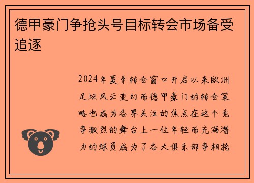 德甲豪门争抢头号目标转会市场备受追逐