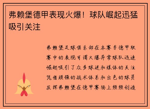 弗赖堡德甲表现火爆！球队崛起迅猛吸引关注