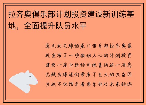 拉齐奥俱乐部计划投资建设新训练基地，全面提升队员水平