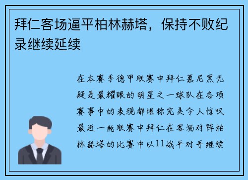 拜仁客场逼平柏林赫塔，保持不败纪录继续延续