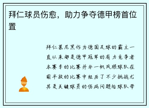 拜仁球员伤愈，助力争夺德甲榜首位置