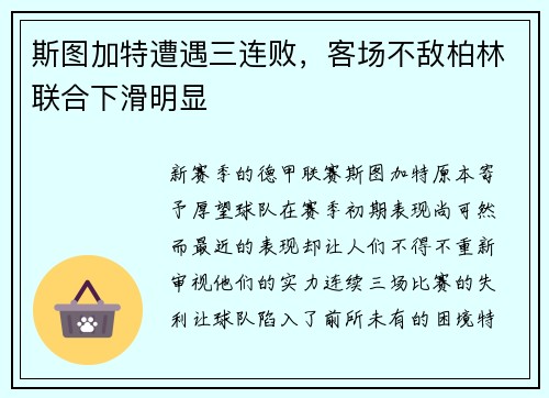 斯图加特遭遇三连败，客场不敌柏林联合下滑明显