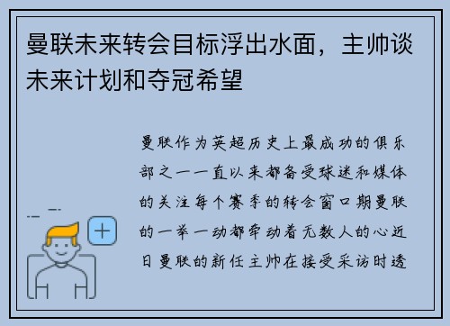 曼联未来转会目标浮出水面，主帅谈未来计划和夺冠希望
