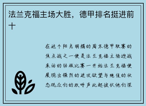 法兰克福主场大胜，德甲排名挺进前十
