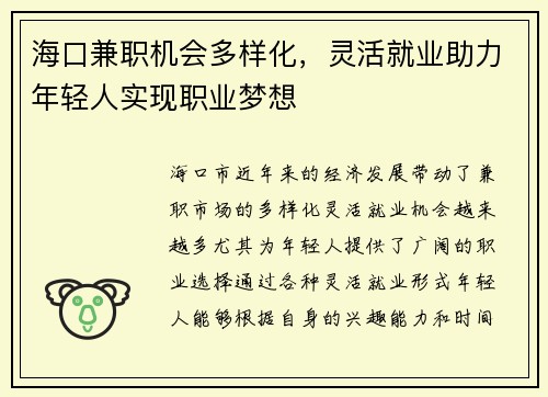 海口兼职机会多样化，灵活就业助力年轻人实现职业梦想