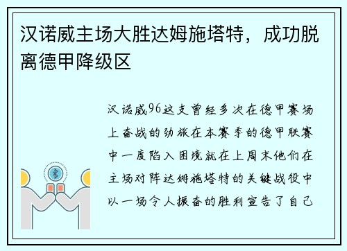 汉诺威主场大胜达姆施塔特，成功脱离德甲降级区