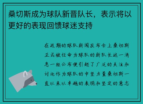 桑切斯成为球队新晋队长，表示将以更好的表现回馈球迷支持
