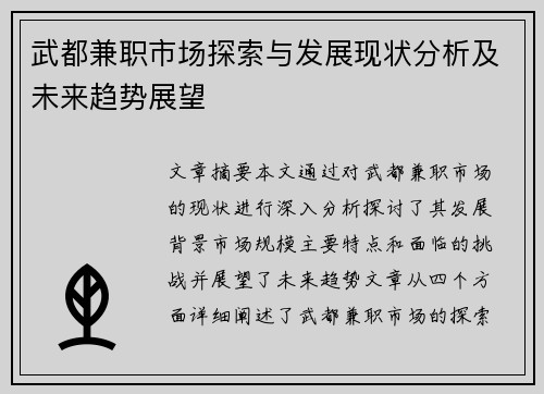 武都兼职市场探索与发展现状分析及未来趋势展望