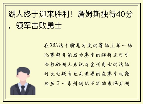 湖人终于迎来胜利！詹姆斯独得40分，领军击败勇士