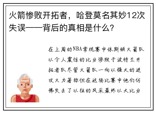 火箭惨败开拓者，哈登莫名其妙12次失误——背后的真相是什么？
