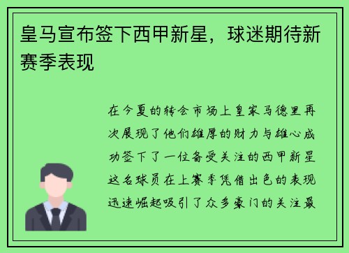 皇马宣布签下西甲新星，球迷期待新赛季表现