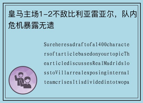 皇马主场1-2不敌比利亚雷亚尔，队内危机暴露无遗