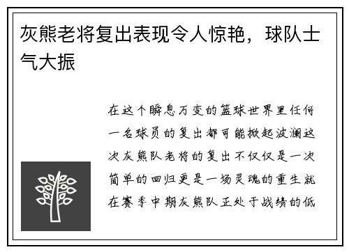灰熊老将复出表现令人惊艳，球队士气大振