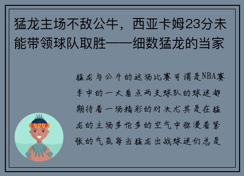 猛龙主场不敌公牛，西亚卡姆23分未能带领球队取胜——细数猛龙的当家之路