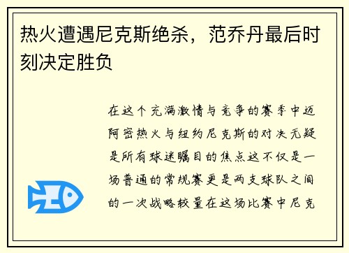 热火遭遇尼克斯绝杀，范乔丹最后时刻决定胜负